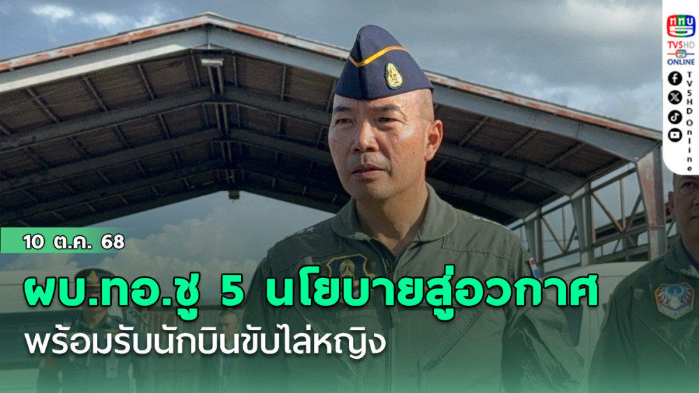 ผบ.ทอ.ชู 5 นโยบายสู่อวกาศ - พร้อมรับนักบินขับไล่หญิง