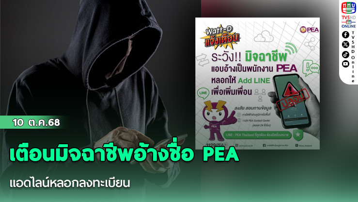 เตือนมิจฉาชีพอ้างชื่อ PEA แอดไลน์หลอกลงทะเบียน