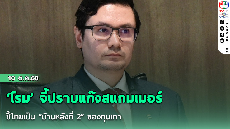 ‘โรม’ จี้ปราบแก๊งสแกมเมอร์ ชี้ไทยเป็น “บ้านหลังที่ 2” ของทุนเทา
