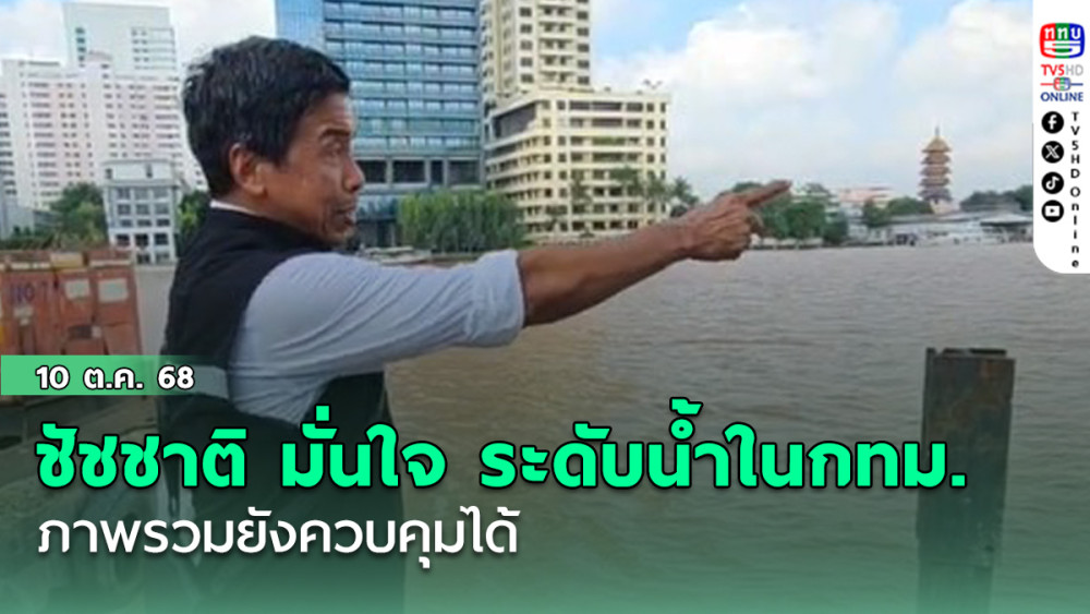 ชัชชาติ มั่นใจ ระดับน้ําในกทม.ภาพรวมยังควบคุมได้