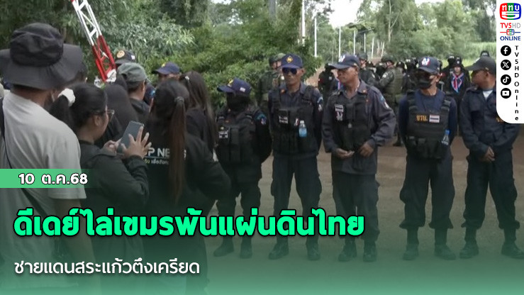 ดีเดย์ไล่เขมรพ้นแผ่นดินไทย ชายแดนสระแก้วตึงเครียด