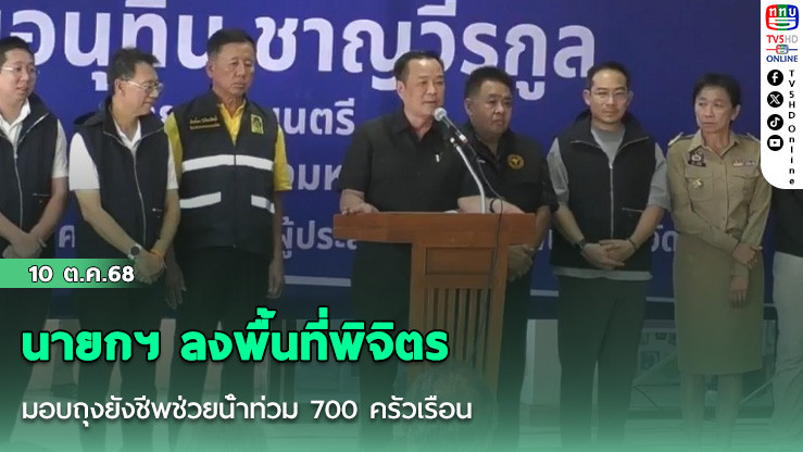นายกฯ ลงพื้นที่พิจิตร มอบถุงยังชีพช่วยน้ําท่วม 700 ครัวเรือน