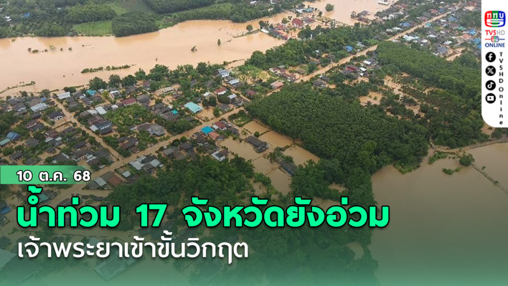 น้ําท่วม 17 จว.ยังอ่วม-เจ้าพระยาเข้าขั้นวิกฤต