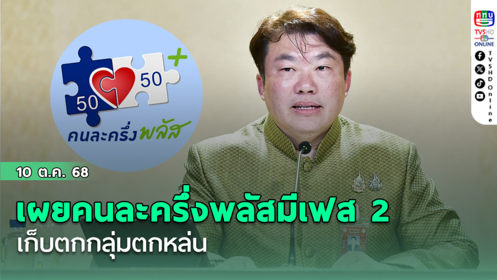 “สิริพงศ์” เผย คนละครึ่งพลัสมีเฟส 2 เก็บตกกลุ่มตกหล่น
