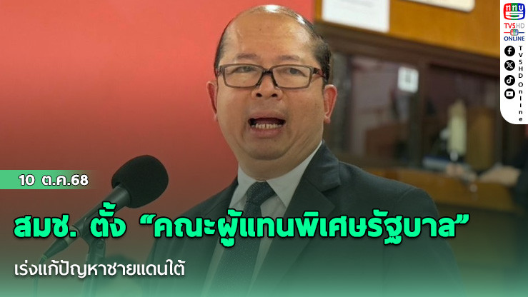 สมช. ตั้ง “คณะผู้แทนพิเศษรัฐบาล” เร่งแก้ปัญหาชายแดนใต้