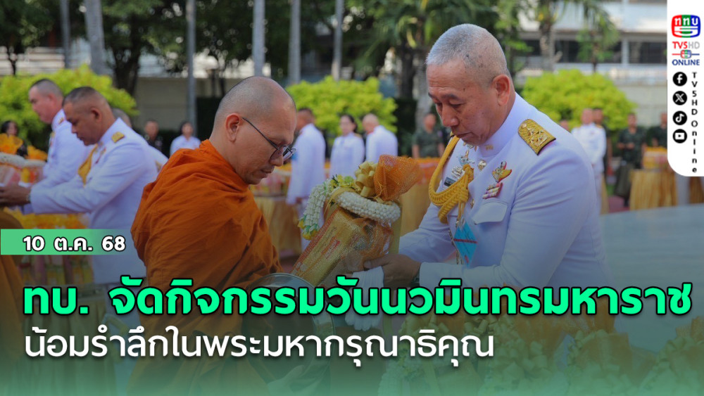 ทบ. จัดกิจกรรมวันนวมินทรมหาราช น้อมรําลึกในพระมหากรุณาธิคุณ