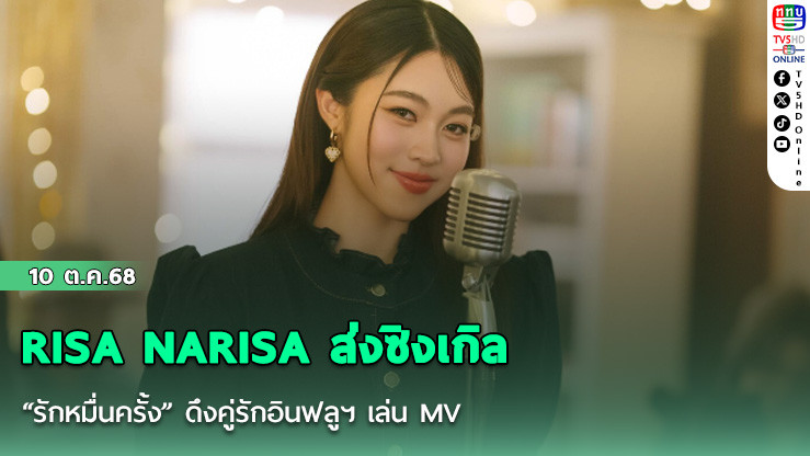 RISA NARISA ส่งซิงเกิล “รักหมื่นครั้ง” ดึงคู่รักอินฟลูฯ เล่น MV