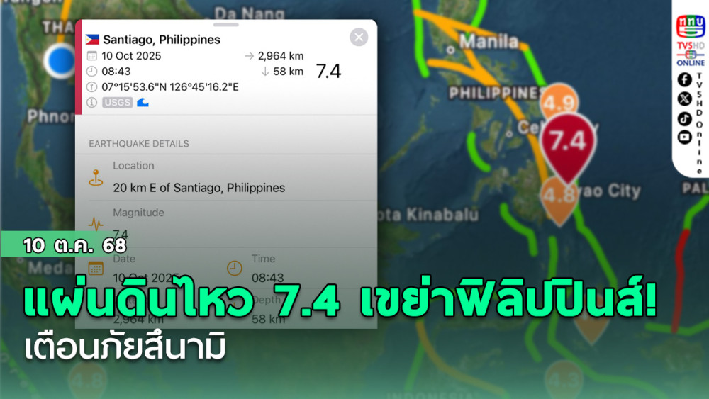 แผ่นดินไหว 7.4 เขย่าฟิลิปปินส์! เตือนภัยสึนามิ