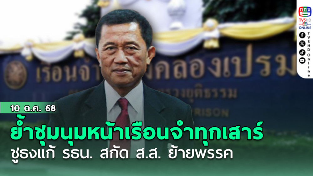 “วรชัย” ย้ําชุมนุมหน้าเรือนจําทุกเสาร์ ชูธงแก้ รธน. สกัด ส.ส. ย้ายพรรค