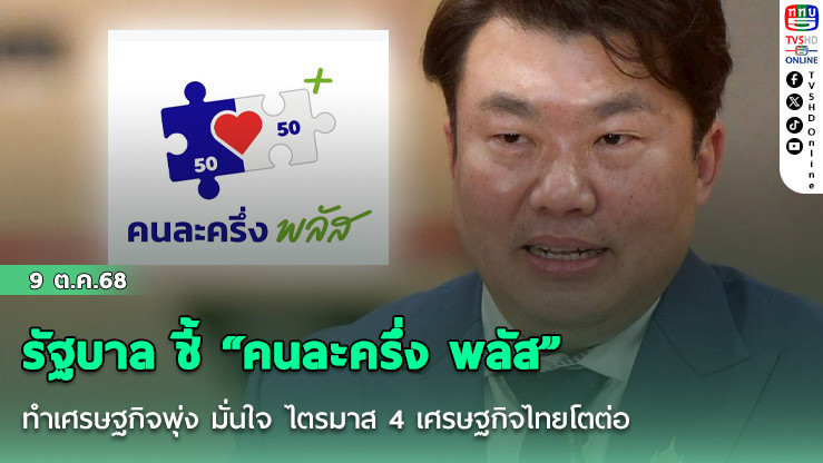 รัฐบาล ชี้ “คนละครึ่ง พลัส” ทําเศรษฐกิจพุ่ง  มั่นใจ ไตรมาส 4 เศรษฐกิจไทยโตต่อ