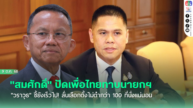 "สมศักดิ์" ปัดเพื่อไทยทาบนายกฯ "วราวุธ" ชี้ยังเร็วไป! ลั่นเลือกตั้งไม่ต่ํากว่า 100 ที่นั่งแน่นอน 