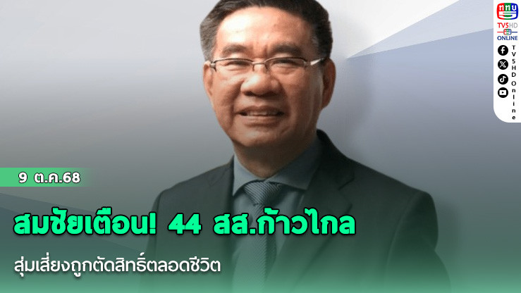สมชัยเตือน! 44 สส.ก้าวไกล สุ่มเสี่ยงถูกตัดสิทธิ์ตลอดชีวิต