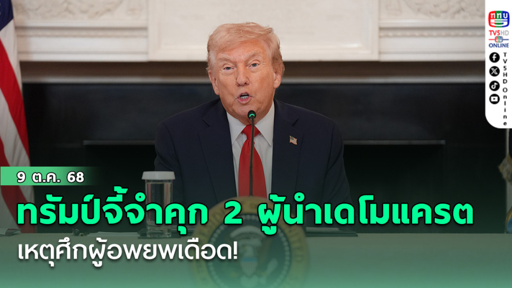 ทรัมป์จี้จําคุก 2 ผู้นําเดโมแครต เหตุ ศึกผู้อพยพเดือด!