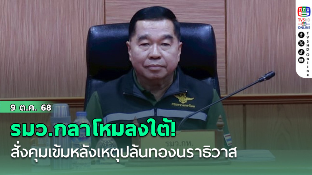 รมว.กลาโหมลงใต้! สั่งคุมเข้มหลังเหตุปล้นทองนราธิวาส