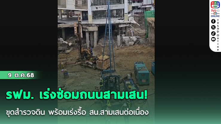 รฟม. เร่งซ่อมถนนสามเสน! ขุดสํารวจดิน พร้อมเร่งรื้อ สน.สามเสนต่อเนื่อง