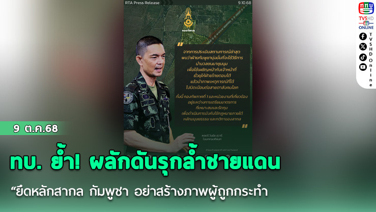 ทบ. ย้ํา! ผลักดันรุกล้ําชายแดน “ยึดหลักสากล กัมพูชา อย่าสร้างภาพผู้ถูกกระทํา