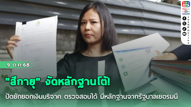 "สีกายุ" งัดหลักฐานโต้! ปัดยักยอกเงินบริจาค  ตรวจสอบได้ มีหลักฐานจากรัฐบาลเยอรมนี