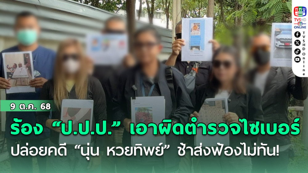 เหยื่อร้อง “ป.ป.ป.” เอาผิดตํารวจไซเบอร์ ปล่อยคดี “นุ่น หวยทิพย์” ช้าส่งฟ้องไม่ทัน!