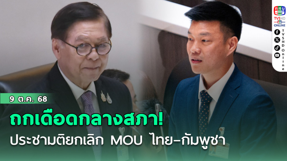 ถกเดือดกลางสภา! ประชามติยกเลิก MOU ไทย–กัมพูชา  สีหศักดิ์แจง หากจะทําต้องรอบคอบ