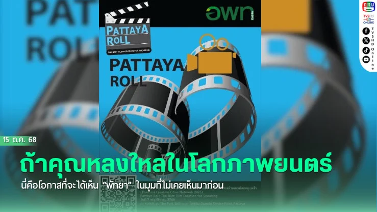 ถ้าคุณหลงใหลในโลกภาพยนตร์...นี่คือโอกาสที่จะได้เห็น “พัทยา” ในมุมที่ไม่เคยเห็นมาก่อน !