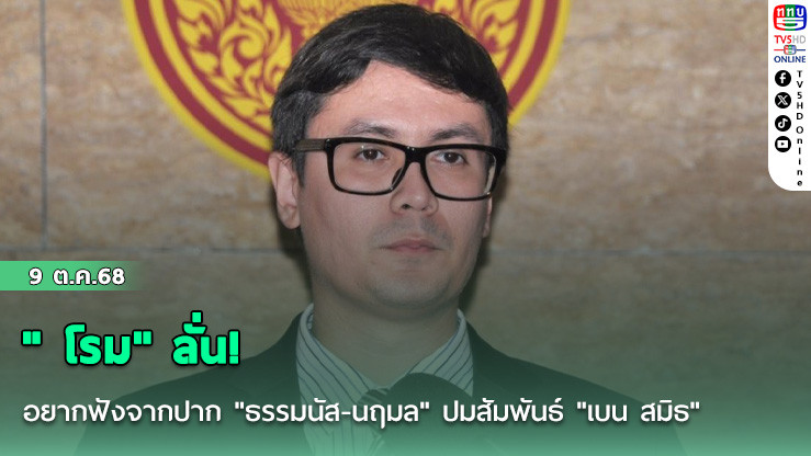 " โรม" ลั่น! อยากฟังจากปาก "ธรรมนัส-นฤมล" ปมสัมพันธ์ "เบน สมิธ"