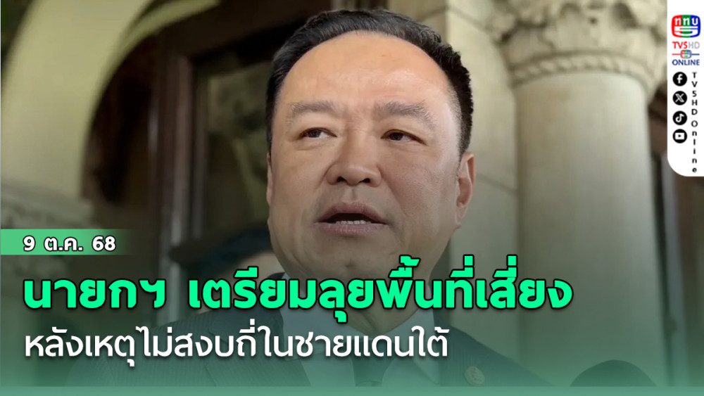 นายกฯ เตรียมลุยพื้นที่เสี่ยง หลังเหตุไม่สงบถี่ในชายแดนใต้