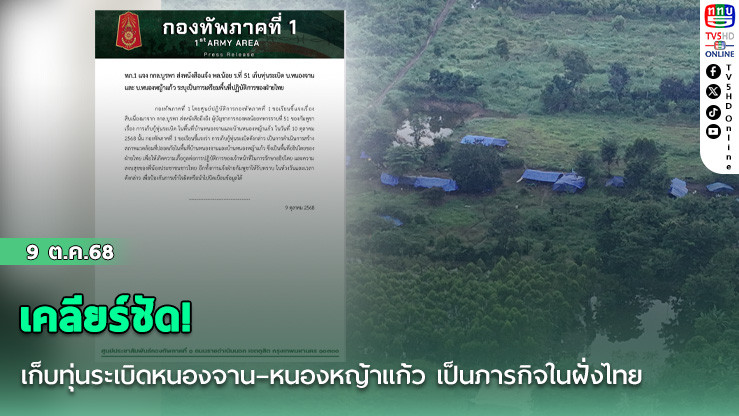 เคลียร์ชัด! เก็บทุ่นระเบิดหนองจาน–หนองหญ้าแก้ว เป็นภารกิจในฝั่งไทย