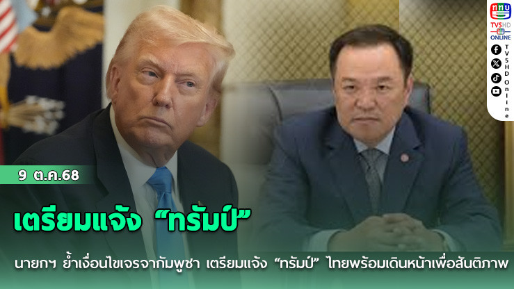 นายกฯ ย้ํา 4 เงื่อนไขเจรจากัมพูชา  เตรียมแจ้ง “ทรัมป์” ไทยพร้อมเดินหน้าเพื่อสันติภาพ