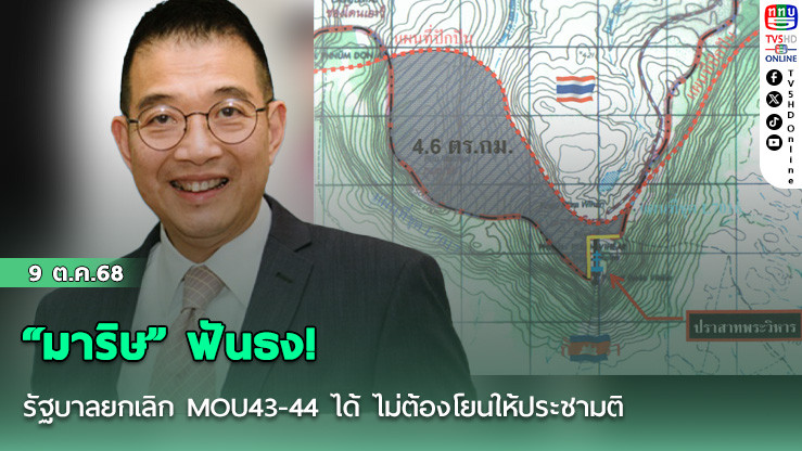 “มาริษ” ฟันธง! รัฐบาลยกเลิก MOU43-44 ได้ ไม่ต้องโยนให้ประชามติ