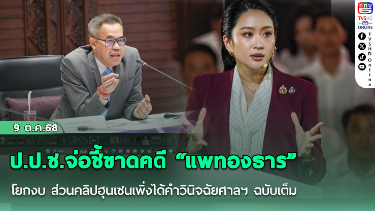 ป.ป.ช.จ่อชี้ขาดคดี “แพทองธาร” โยกงบฝ่าฝืน ม.144 ไต่สวนเสร็จแล้ว  ส่วนคดีคลิปเสียงเพิ่งได้คําวินิจฉัยศาลฯ ฉบับเต็ม