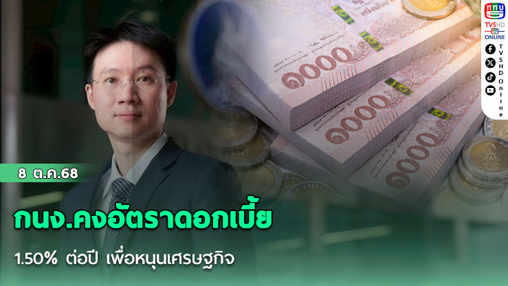 กนง.คงอัตราดอกเบี้ย 1.50% ต่อปี เพื่อหนุนเศรษฐกิจ 