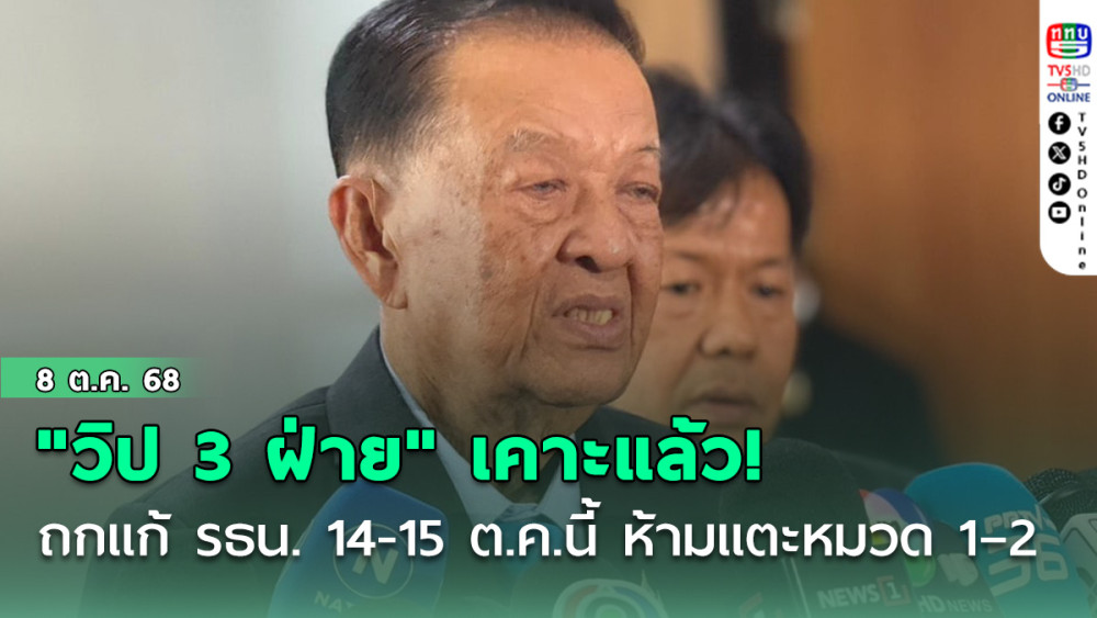 "วิป 3 ฝ่าย" เคาะแล้ว! ถกแก้ รธน. 14-15 ต.ค.นี้ ห้ามแตะหมวด1 – 2