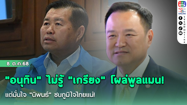 "อนุทิน" ไม่รู้ "เกรียง" โผล่พูลแมน! แต่มั่นใจ "นิพนธ์" ซบภูมิใจไทยแน่!