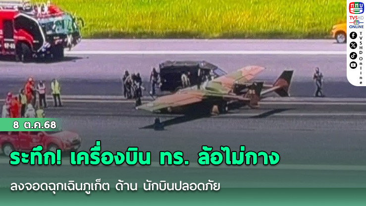 ระทึก! เครื่องบิน ทร. ล้อไม่กาง ลงจอดฉุกเฉินภูเก็ต ด้าน นักบินปลอดภัย