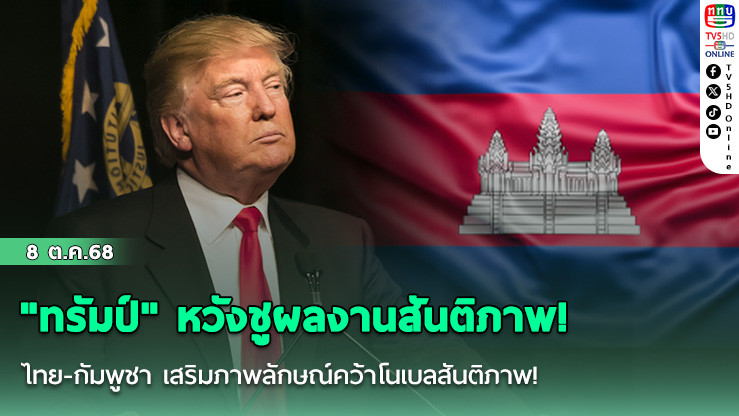 "ทรัมป์" หวังชูผลงานสันติภาพ! ไทย-กัมพูชา เสริมภาพลักษณ์คว้าโนเบลสันติภาพ!