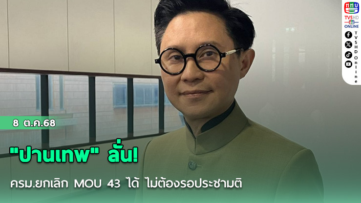 "ปานเทพ" ลั่น! ครม.ยกเลิก MOU 43 ได้ ไม่ต้องรอประชามติ