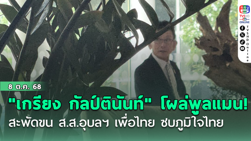 "เกรียง กัลป์ตินันท์" โผล่พูลแมน! สะพัดขน ส.ส.อุบลฯ เพื่อไทย ซบภูมิใจไทย