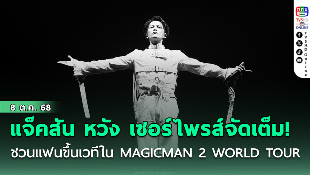 แจ็คสัน หวัง เซอร์ไพรส์จัดเต็ม!  ชวนแฟนขึ้นเวทีใน MAGICMAN 2 WORLD TOUR