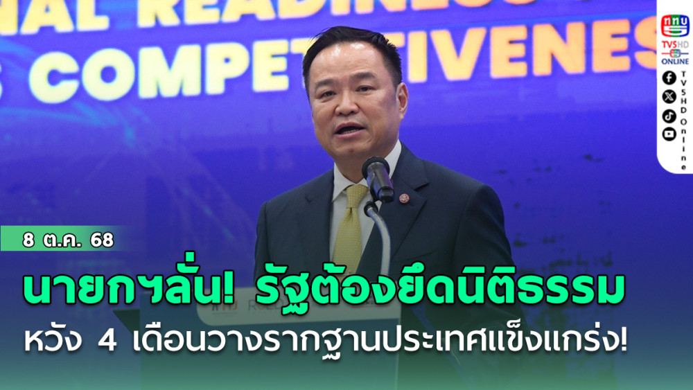 "นายกฯลั่น! รัฐต้องยึดนิติธรรม  หวัง 4 เดือนรัฐบาลวางรากฐานประเทศแข็งแกร่ง!"