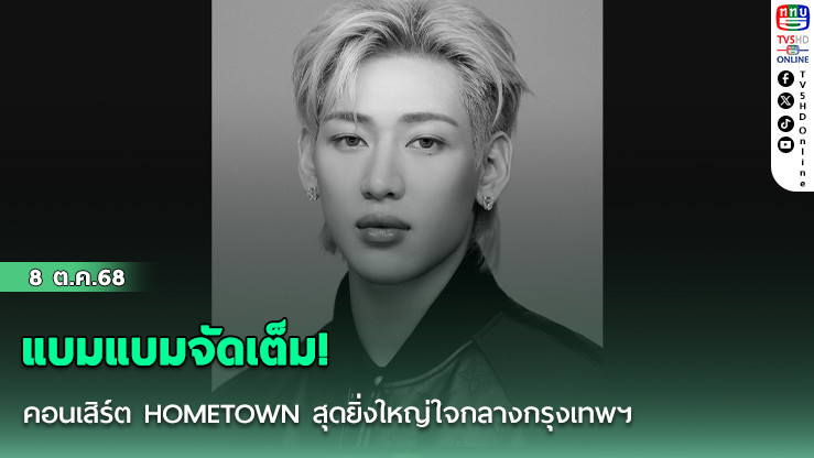 แบมแบมจัดเต็ม! คอนเสิร์ต HOMETOWN สุดยิ่งใหญ่ใจกลางกรุงเทพฯ