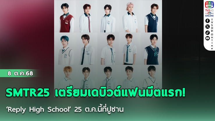 SMTR25 เตรียมเดบิวต์แฟนมีตแรก! ‘Reply High School’ 25 ต.ค.นี้ที่ปูซาน