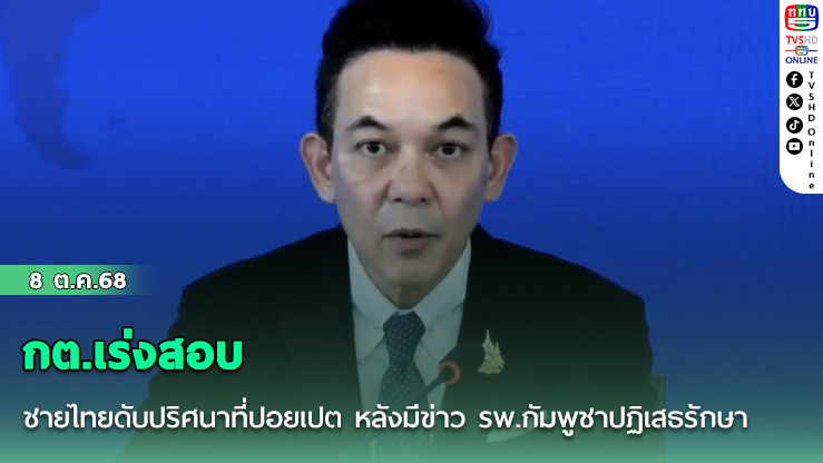 กต.เร่งสอบ ชายไทยดับปริศนาที่ปอยเปต หลังมีข่าว รพ.กัมพูชาปฏิเสธรักษา