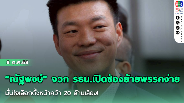 “ณัฐพงษ์” จวก รธน.เปิดช่องย้ายพรรคง่าย มั่นใจเลือกตั้งหน้าคว้า 20 ล้านเสียง!