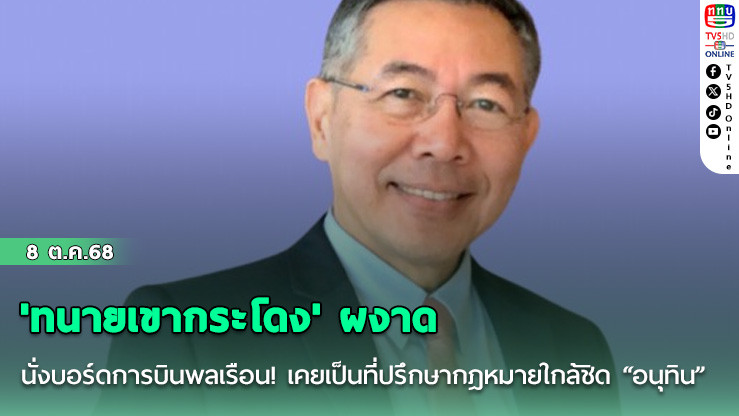  'ทนายเขากระโดง' ผงาด นั่งบอร์ดการบินพลเรือน! เคยเป็นที่ปรึกษากฎหมายใกล้ชิด “อนุทิน”
