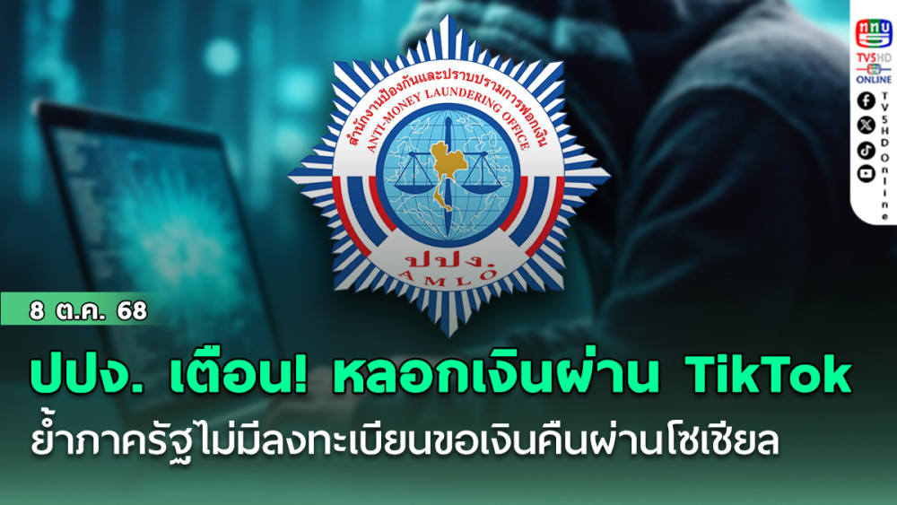 ปปง. เตือนภัย! มิจฉาชีพหลอกเงินผ่าน TikTok ย้ําภาครัฐไม่มีลงทะเบียนขอเงินคืนผ่านโซเชียล
