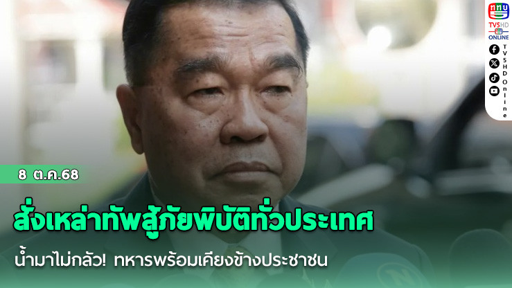 รมว.กลาโหมสั่งเหล่าทัพสู้ภัยพิบัติทั่วประเทศ น้ํามาไม่กลัว! ทหารพร้อมเคียงข้างประชาชน