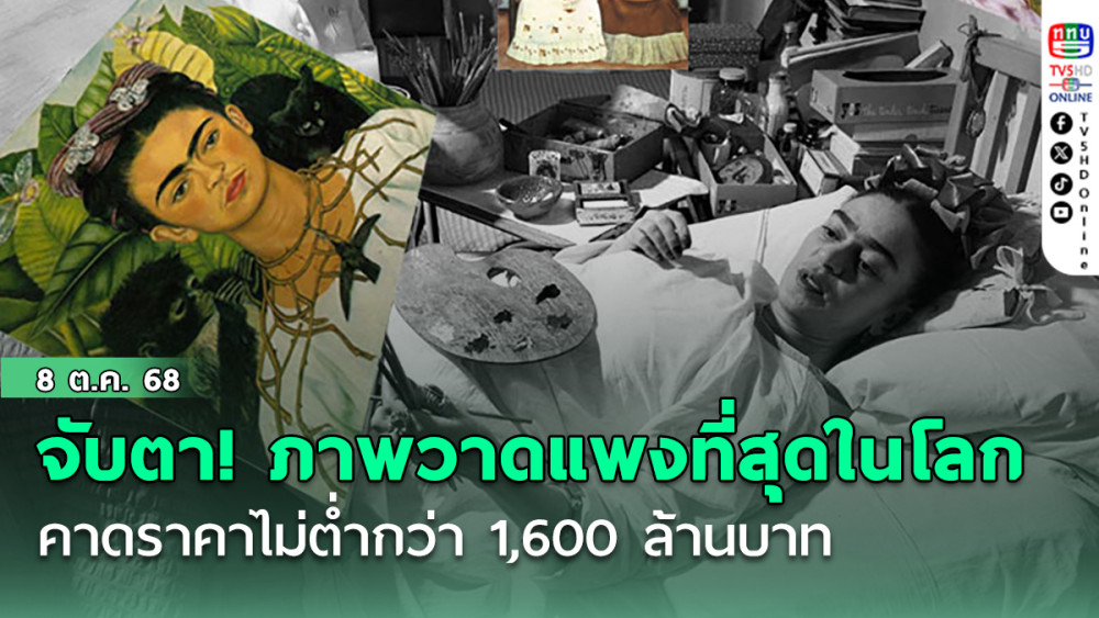 เตรียมจับตา! ภาพวาดแพงที่สุดในโลก  คาดราคาไม่ต่ํากว่า 1,600 ล้านบาท  ทําวงการศิลปะต้องสะเทือน