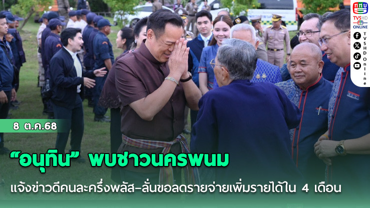 “อนุทิน” พบชาวนครพนม แจ้งข่าวดีคนละครึ่งพลัส–ลั่นขอลดรายจ่ายเพิ่มรายได้ใน 4 เดือน