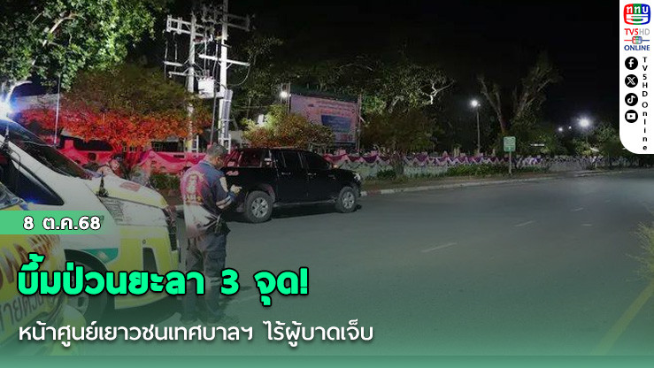 บึ้มป่วนยะลา 3 จุด! หน้าศูนย์เยาวชนเทศบาลฯ ไร้ผู้บาดเจ็บ