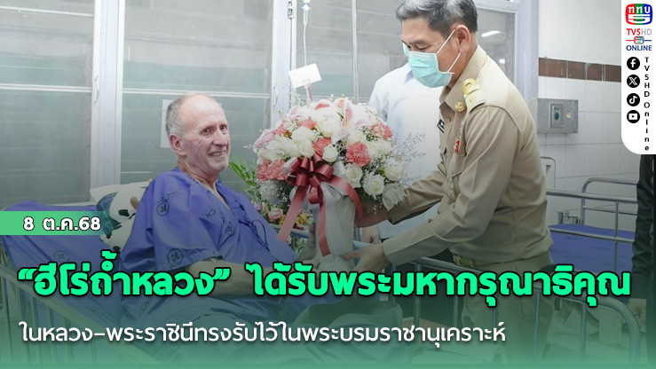 “ฮีโร่ถ้ําหลวง” ได้รับพระมหากรุณาธิคุณ ในหลวง–พระราชินีทรงรับไว้ในพระบรมราชานุเคราะห์